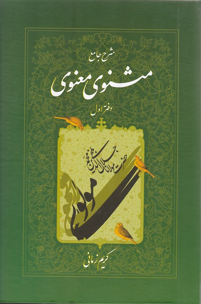 شرح جامع مثنوی معنوی دفتر 1