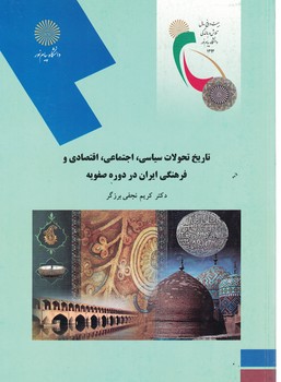 تاریخ تحولات سیاسی،اجتماعی،اقتصادی و فرهنگی ایران دردوره صفویه
