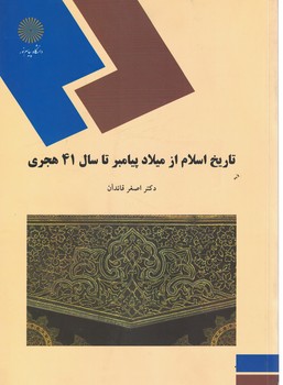تاریخ اسلام از میلاد پیامبر تا سال 41 هجری