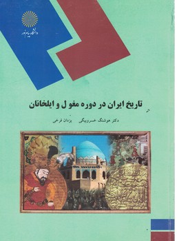 تاریخ ایران در دوره مغول و ایلخانان