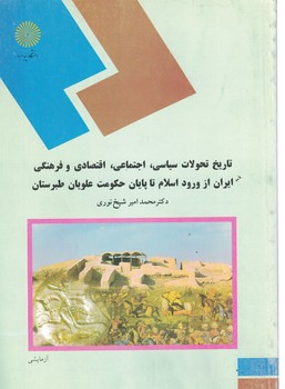 تاریخ تحولات سیاسی،اجتماعی،اقتصادی و فرهنگی ایران از ورود اسلام تا پایان حکومت علویان طبرستان