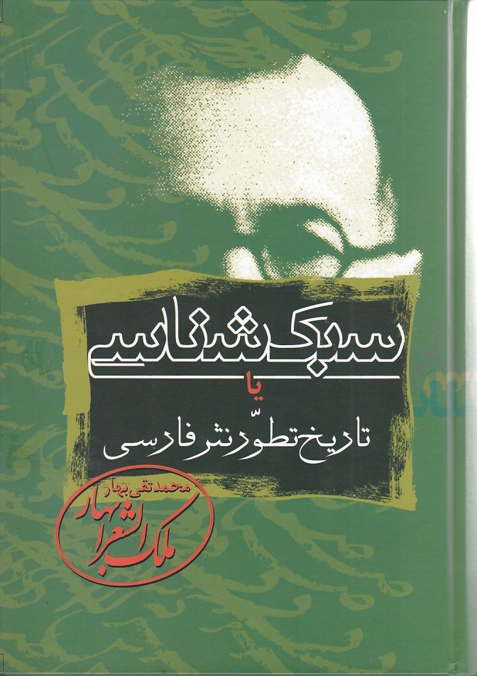 سبک شناسی یا تاریخ تطور نثر فارسی 3 جلدی