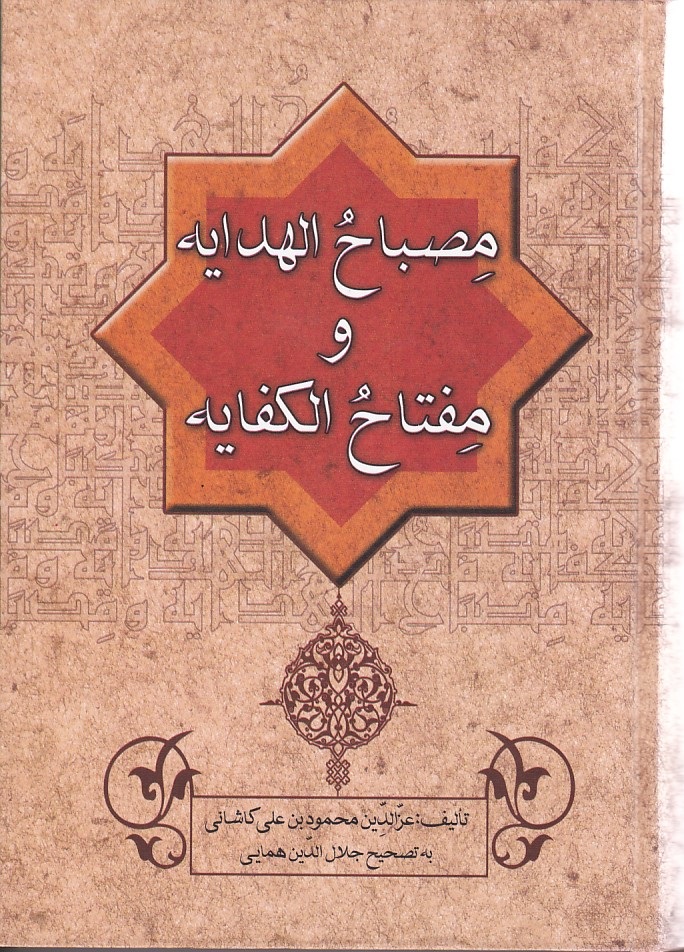 مصباح الهدایه و مفتاح الکفایه 