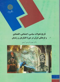 تاریخ تحولات سیاسی،اجتماعی،اقتصادی و فرهنگی ایران در دوره افشاریان و زندیان