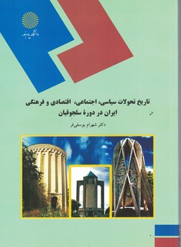 تاریخ تحولات سیاسی،اجتماعی،اقتصادی و فرهنگی ایران در دوره سلجوقیان