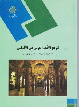 تاریخ الادب العربی فی الاندلس