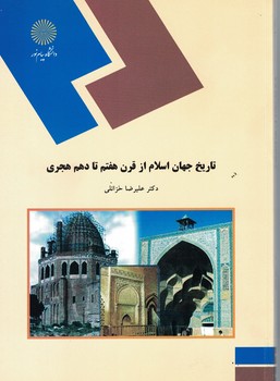 تاریخ جهان اسلام از قرن هفتم تا دهم هجری