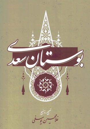 بوستان سعدی 
