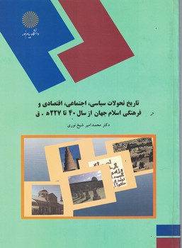 تاریخ تحولات سیاسی،اجتماعی،اقتصادی و فرهنگی اسلام جهان از سال 40تا227 ه.ق