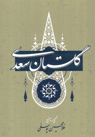 گلستان سعدی