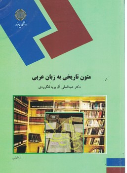 متون تاریخی به زبان عربی