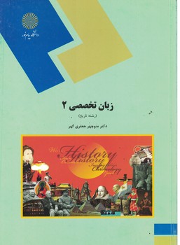 زبان تخصصی2 (رشته تاریخ)