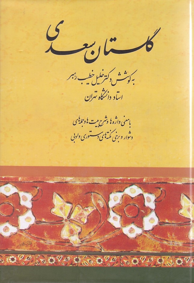گلستان سعدی 