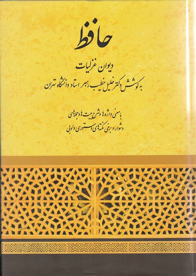 دیوان غزلیات حافظ