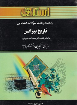 راهنما و بانک سوالات امتحانی تاریخ بیزانس