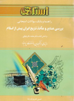 راهنما و بانک سوالات امتحانی بررسی منابع و مآخذ تاریخ ایران پیش از اسلام