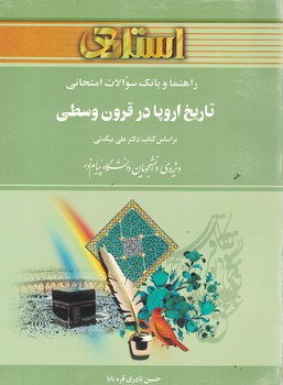 راهنما و بانک سوالات امتحانی تاریخ اروپا در قرون وسطی