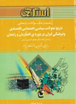 راهنما و بانک سوالات امتحانی تاریخ تحولات سیاسی،اجتماعی،اقتصادی و فرهنگی ایران