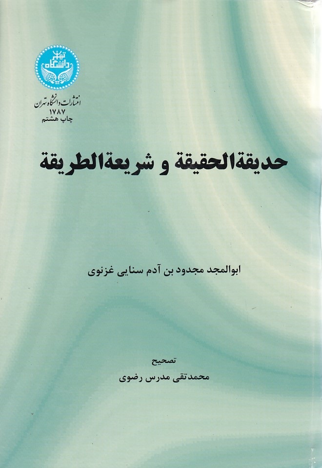 حدیقة الحقیقة و شریعة الطریقة