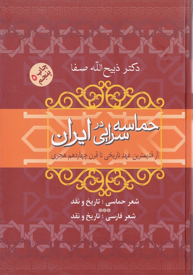 حماسه سرایی در ایران 