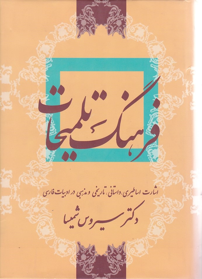 فرهنگ تلمیحات