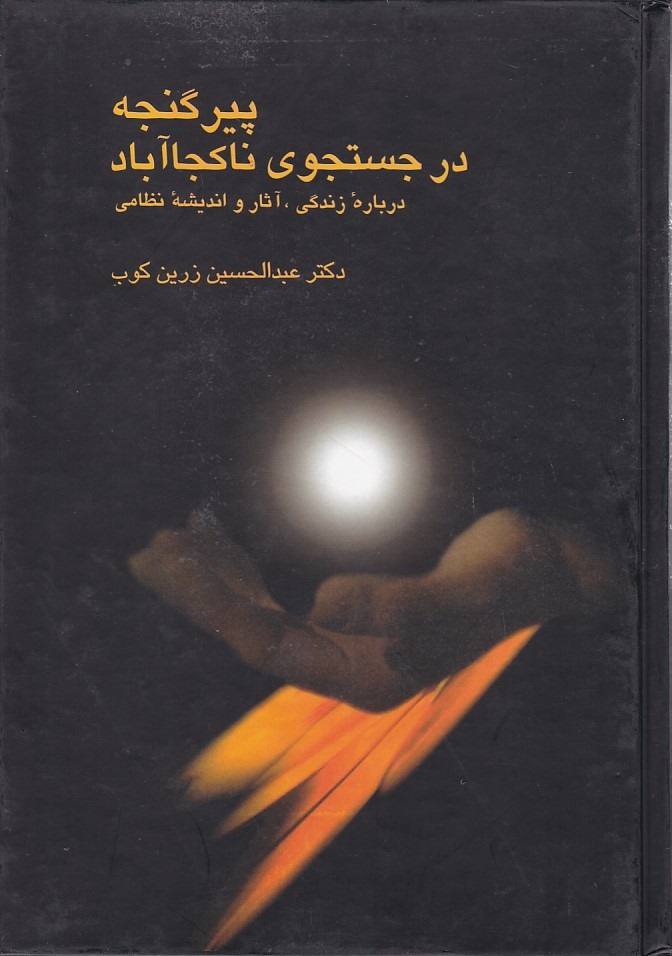 پیر گنجه در جستجوی نا کجا آباد