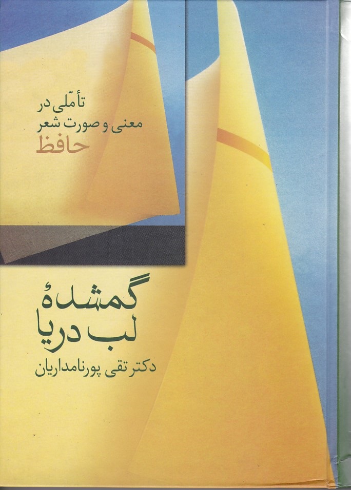 گمشده لب دریا 