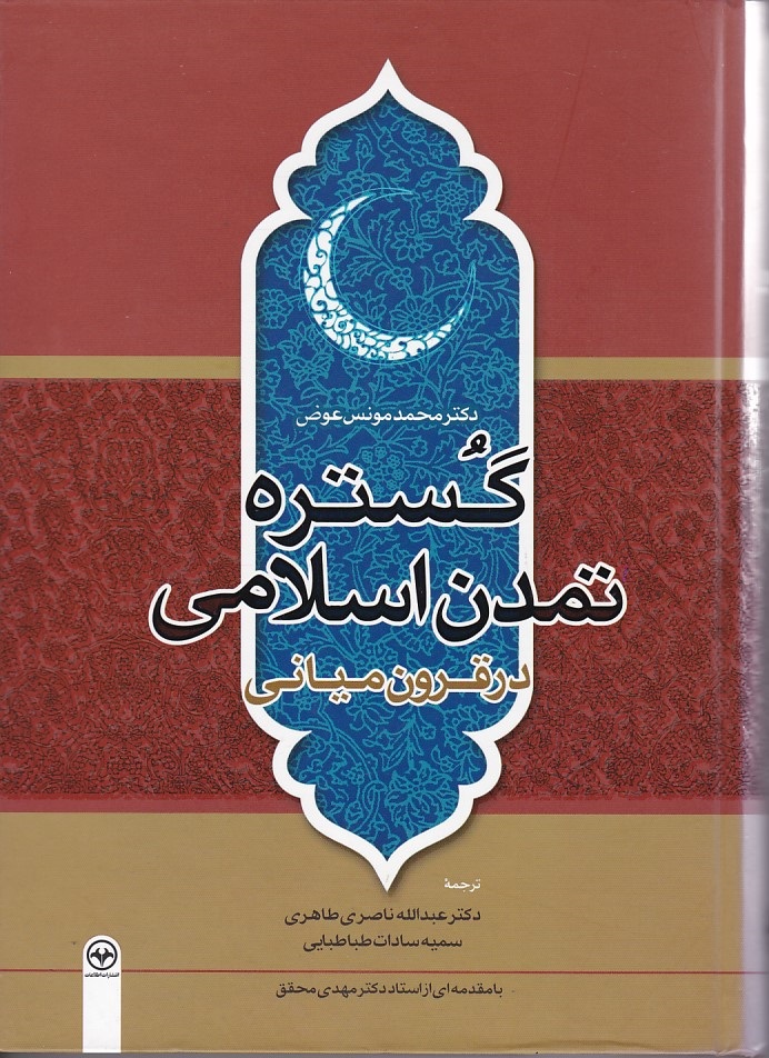 گستره تمدن اسلامی در قرون میانی 