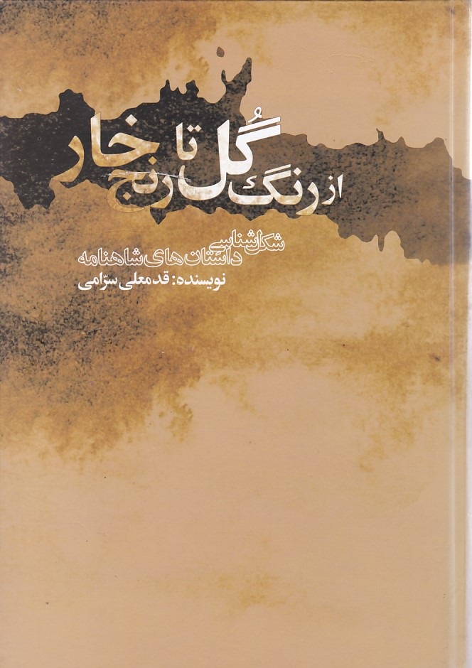 از رنگ گل تا رنج خار 