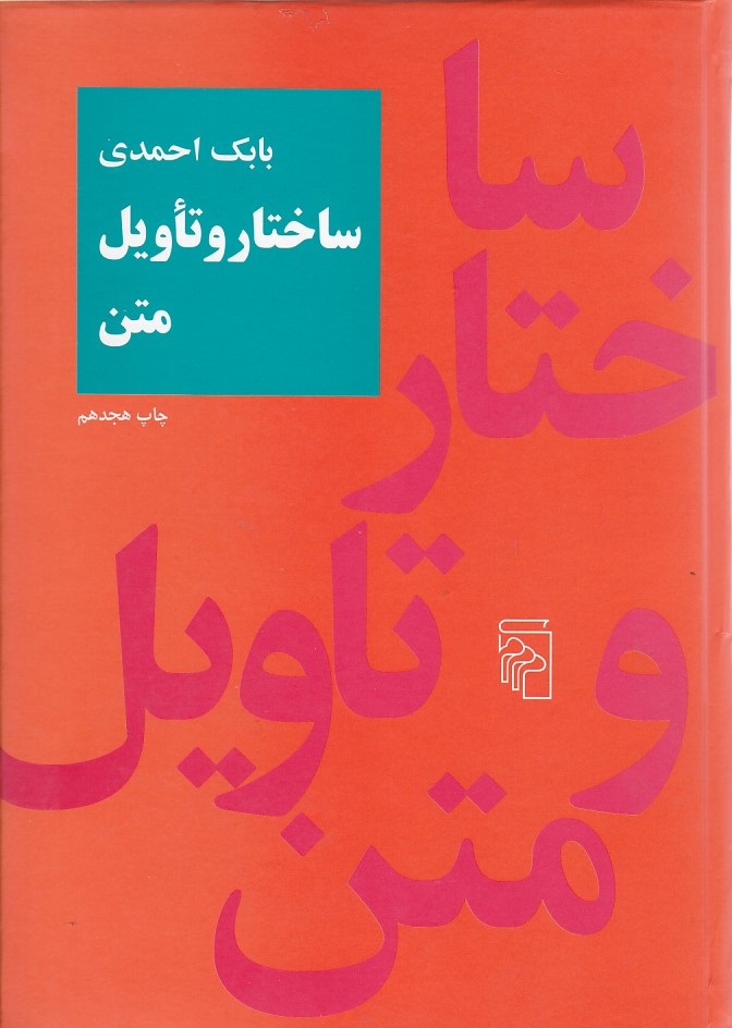 ساختار و تاویل متن 