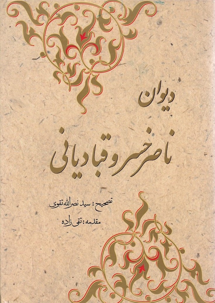 دیوان ناصر خسرو و قبادیانی 