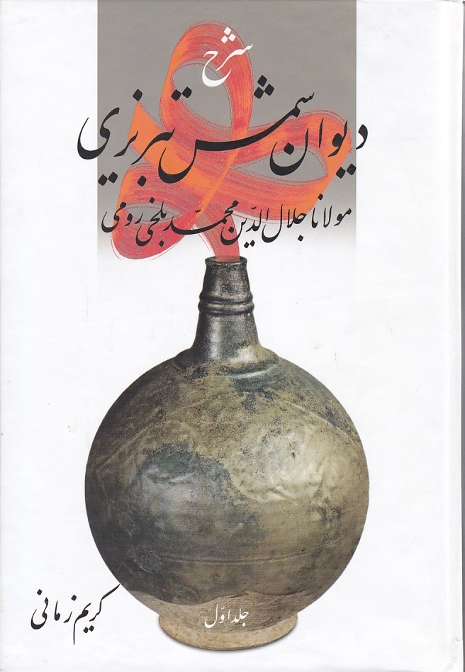 شرح دیوان شمس تبریزی جلد 1