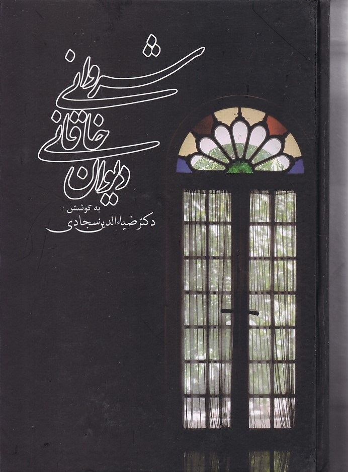 دیوان خاقانی شروانی 