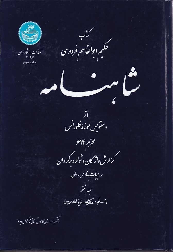 شاهنامه فردوسی (جلد 6) 