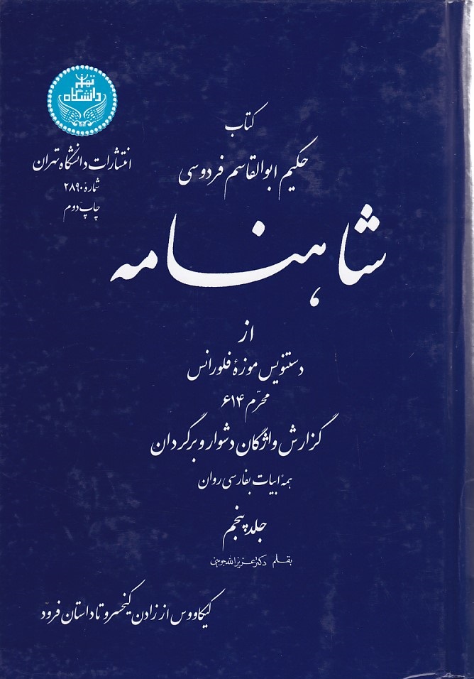 شاهنامه فردوسی (جلد 5)