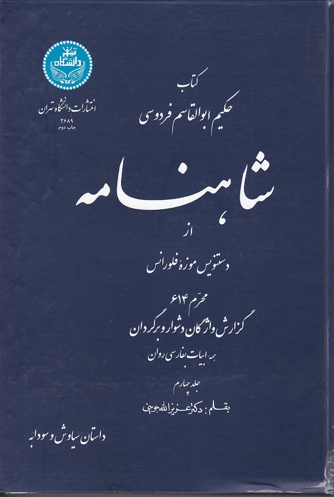 شاهنامه فردوسی (جلد 4)
