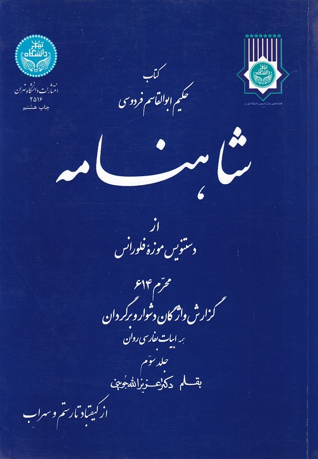 شاهنامه فردوسی (جلد 3)
