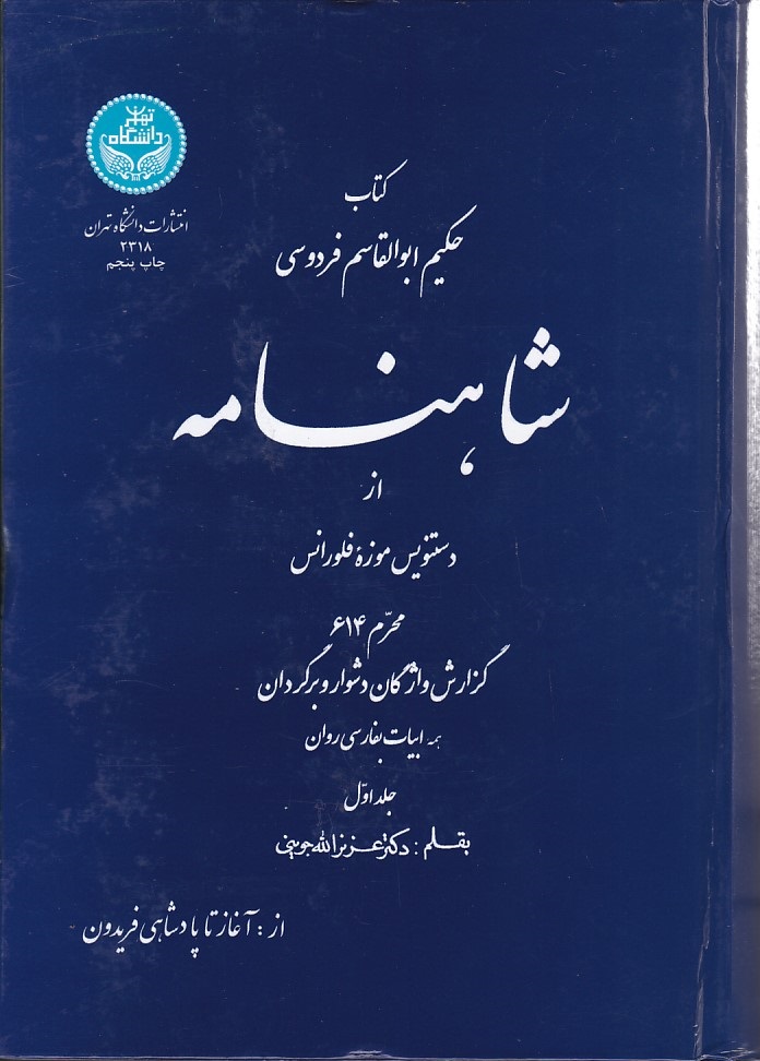 شاهنامه فردوسی (جلد 1)