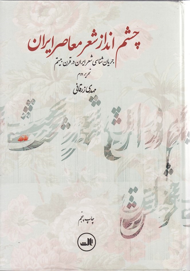 چشم انداز شعر معاصر ایران 