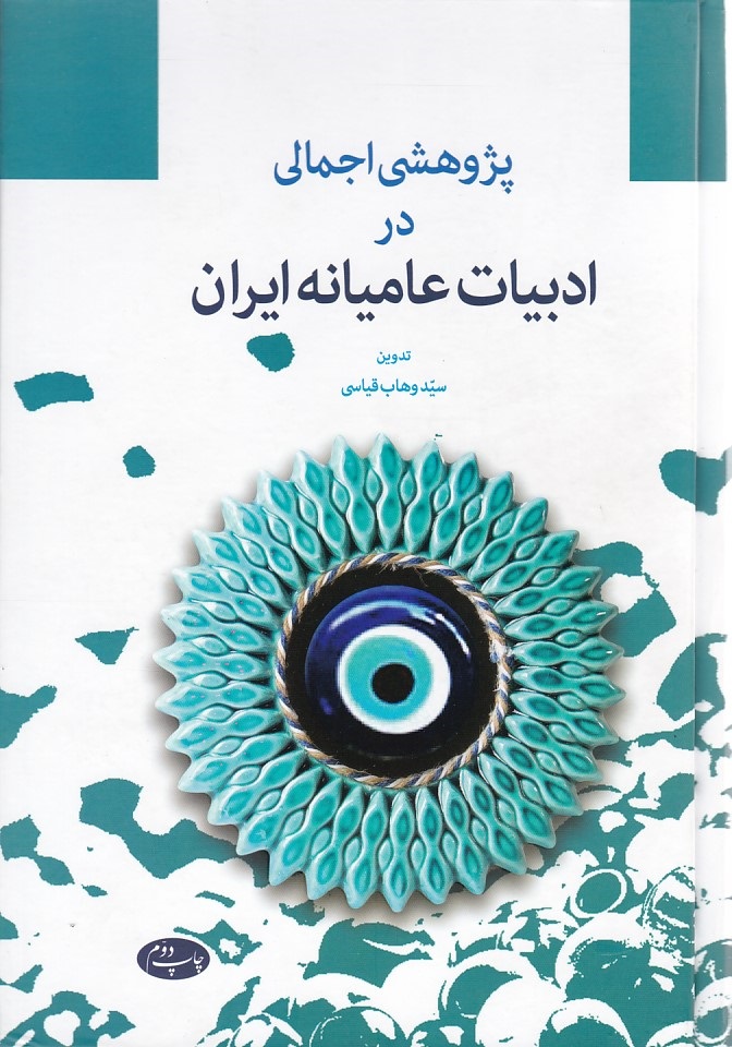 پژوهشی اجمالی در ادبیات عامیانه ایران 