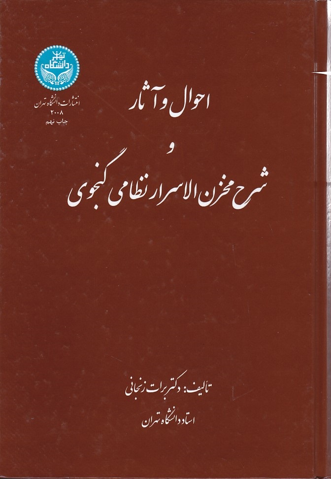 احوال و آثار و شرح مخزن الاسرار نظامی گنجوی 
