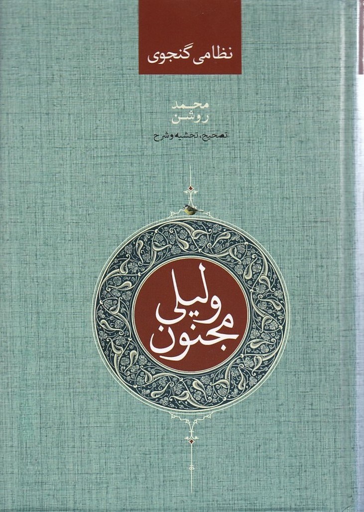 لیلی و مجنون