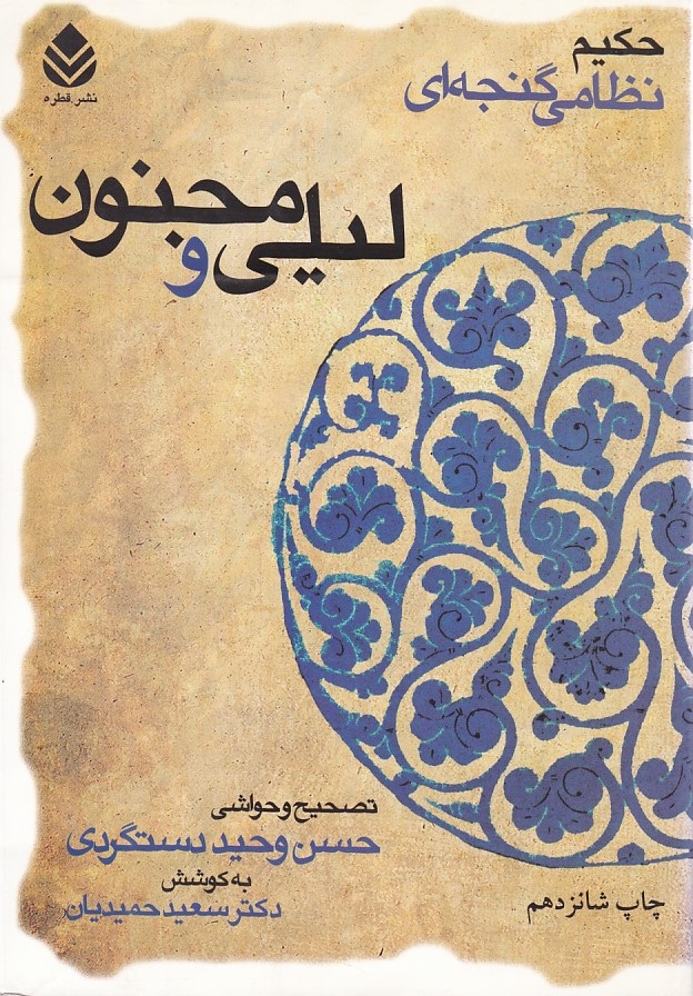 لیلی و مجنون 