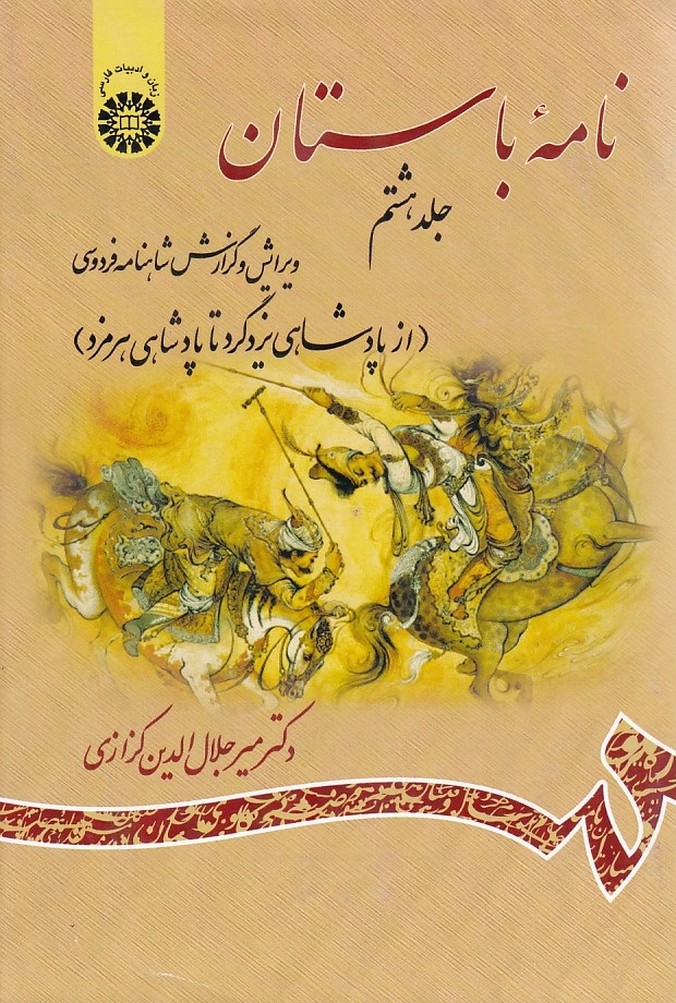 نامه باستان جلد 8 (کد 1156)