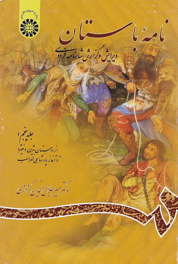 نامه باستان (جلد 5) (کد 911)