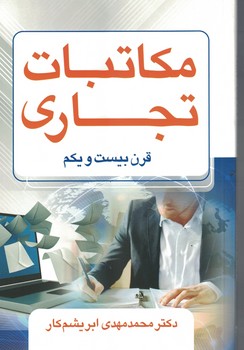 مکاتبات تجاری قرن بیست و یکم 