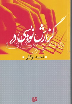 گزارش نویسی در مطبوعات 