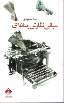 مبانی نگارش رسانه ای 
