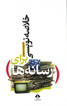 خلاصه نویسی برای رسانه ها 