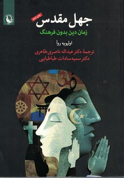 جهل مقدس (زمان دین بدون فرهنگ)